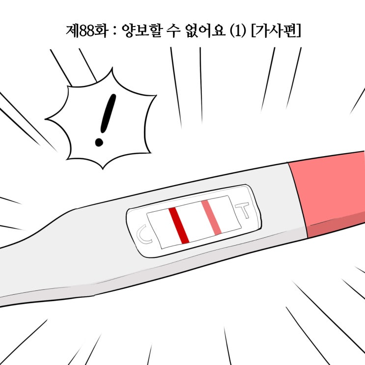  제88화 : 양보할 수 없어요 (1) [가사편/가사전문변호사]
