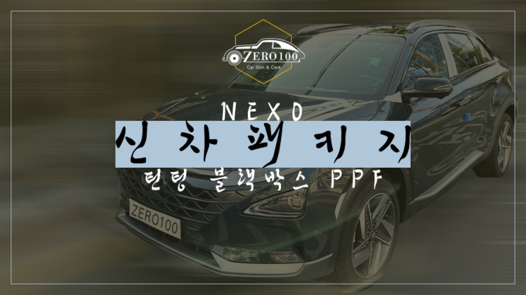 [서울 신차 패키지] 수소차 현대 넥쏘 더스크 블루 색상 신차 패키지! 여의도 국회 수소충전소에서 10분 거리 신차 검수 패키지 잘 하는 곳!