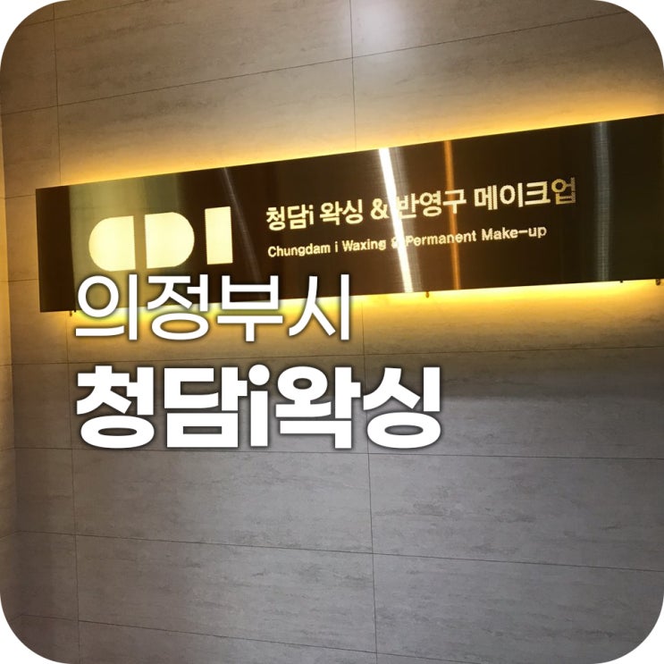 의정부 자연눈썹 잘하는 곳 청담i왁싱 | 눈썹 맛집 청담i왁싱에서 저의 3번째 눈썹을 쇼핑했습니다 의정부 자연눈썹 잘하는 곳 청담i왁싱 | 눈썹 맛집 청담i왁싱에서 저의 3번째 눈썹을 쇼핑했습니다