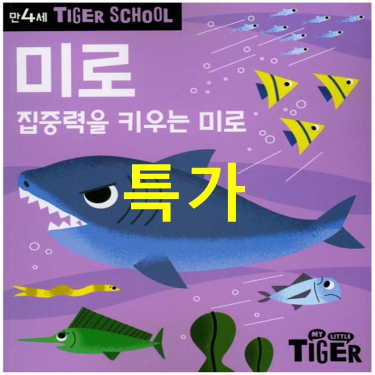  2020년 신상핫템 Tiger School 만4세 미로:집중력을 키우는 미로 이게 정답이네