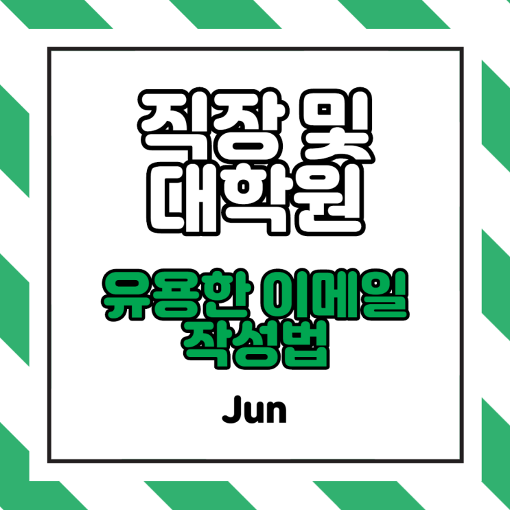  [회사 이메일] 이메일 통해 업무잘해보이는 법 3가지 (구글, 네이버 메일 포함)