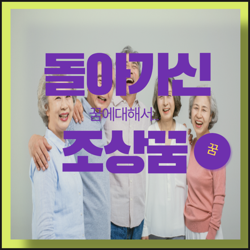돌아가신 조상꿈 , 죽는 꿈, 알아보기