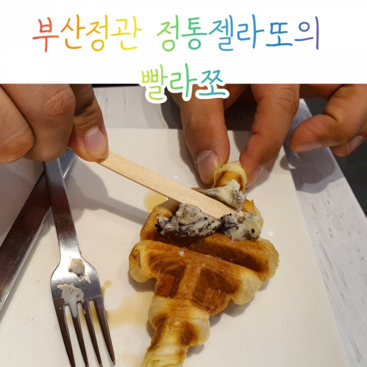  부산정관 젤라또의 빨라쪼 너무맛있어요