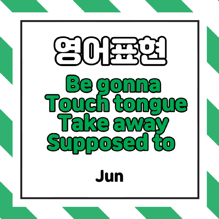 [미드영어공부] 미드 쉐도잉을 이용하여 영어회화 공부혼자하기 (Touch tongue, Be gonna, Take away from, Be supposed to)