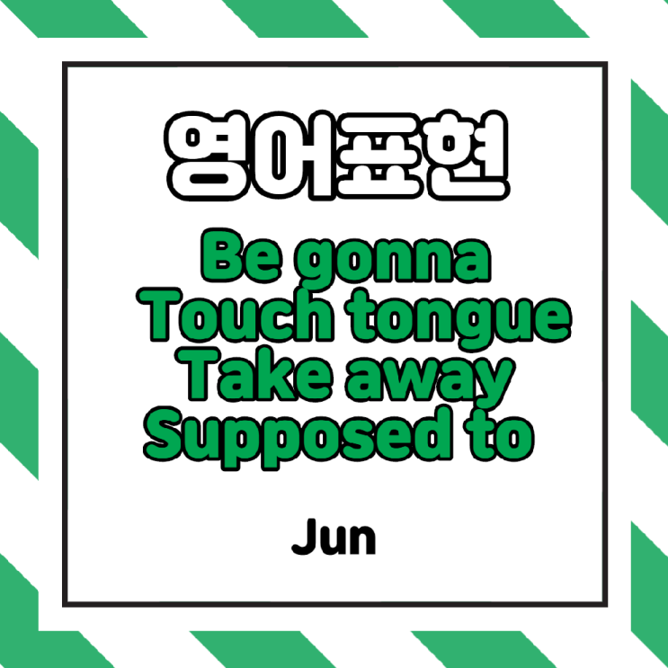  [미드영어공부] 미드 쉐도잉을 이용하여 영어회화 공부혼자하기 (Touch tongue, Be gonna, Take away from, Be supposed to)
