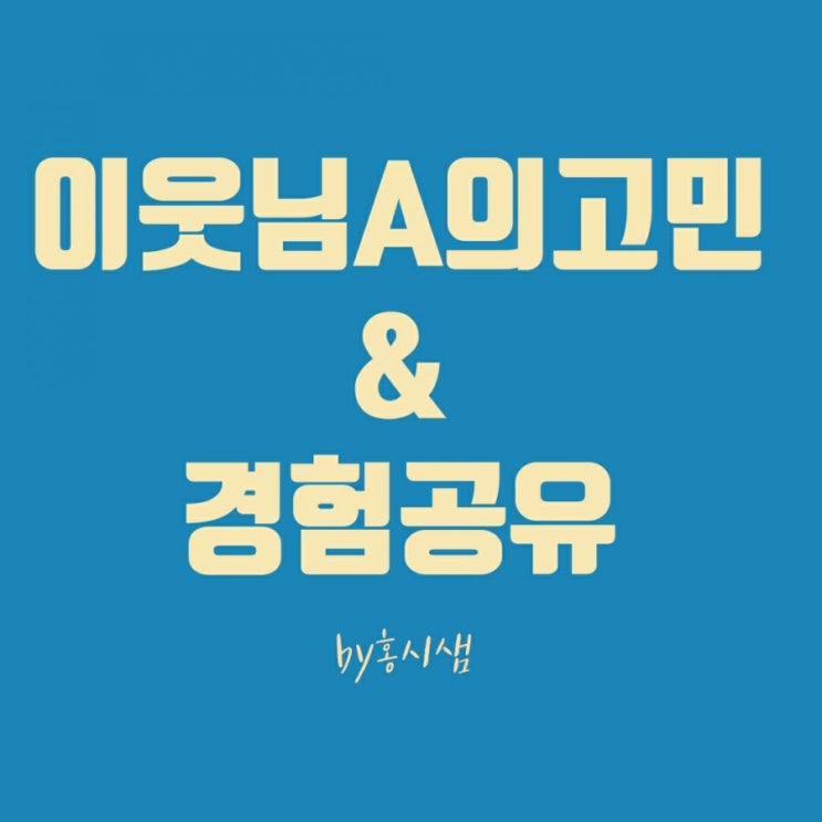  블로그 상위 노출 방법/경험 공유