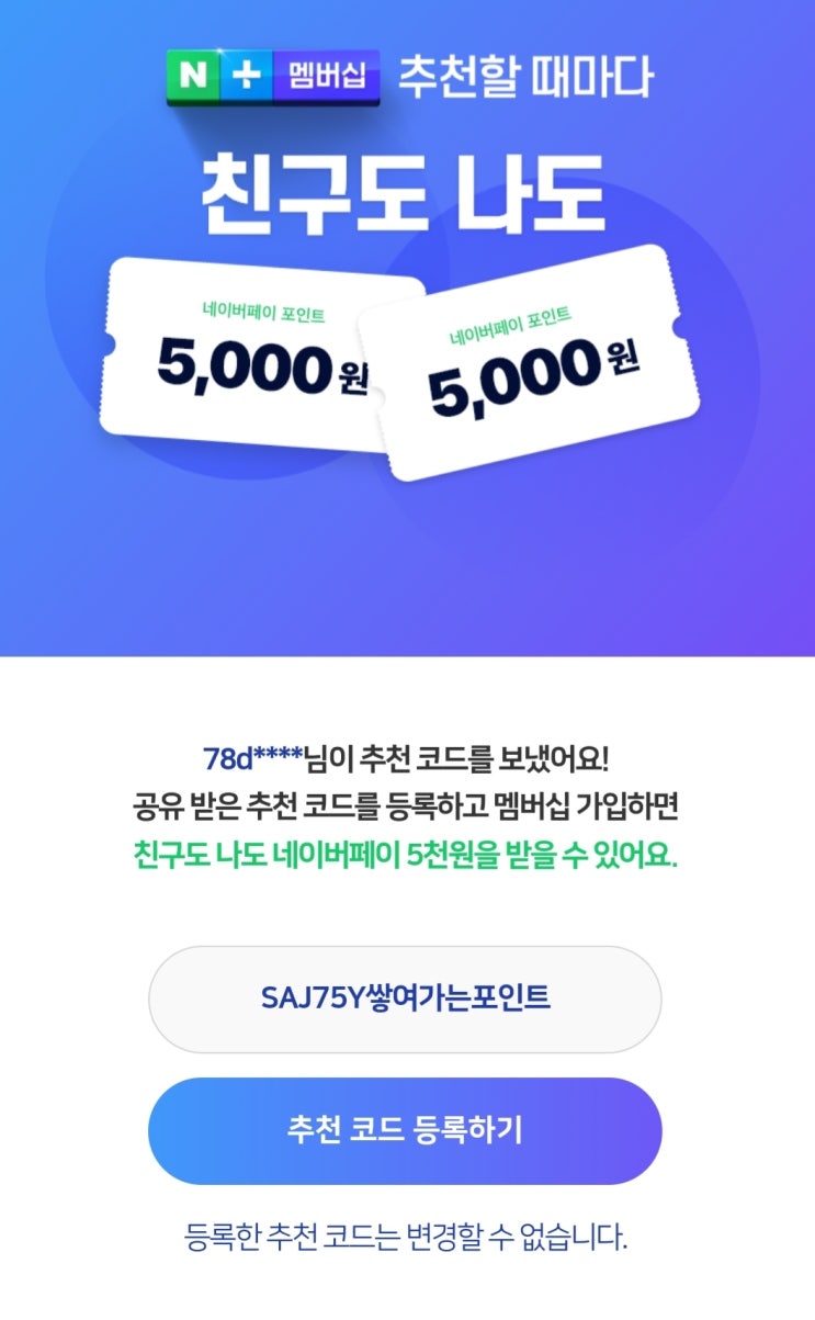 플러스 멤버십 네이버 추천인 코드 이벤트!!