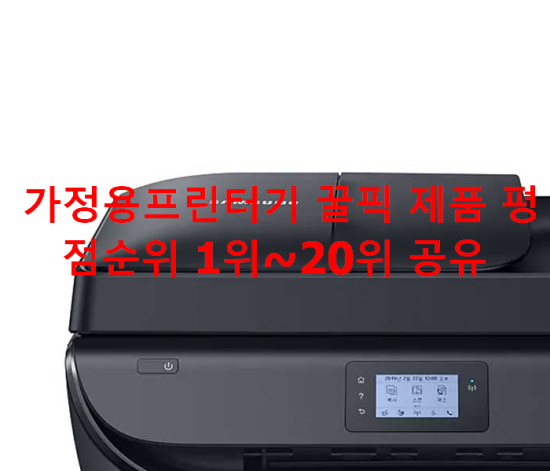 가정용프린터기 꿀픽 제품 평점순위 1위~20위 공유 가정용프린터기 꿀픽 제품 평점순위 1위~20위 공유