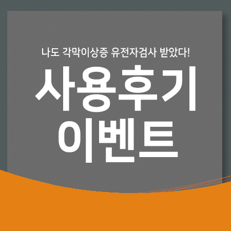 [(주)아벨리노 11월-12월 이벤트] 유전자검사 후기 이벤트 공지.