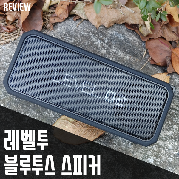 야외용 블루투스스피커추천! 파인블루 레벨투 블루투스 스피커 리뷰! 야외용 블루투스스피커추천! 파인블루 레벨투 블루투스 스피커 리뷰!
