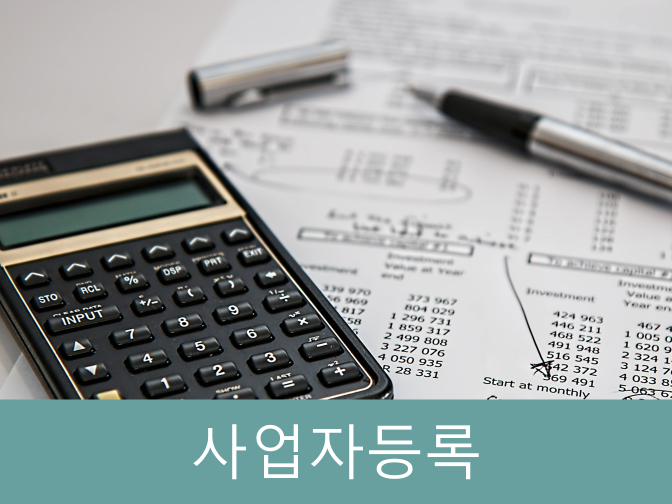  사업자등록하지 않으면 500만 가산세 폭탄!!