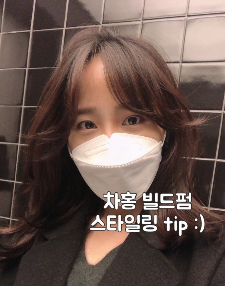  중단발은 '빌드펌'이 진리! 차홍룸 가로수길올리브영점 빌드펌 후기 (가격+스타일링tip)