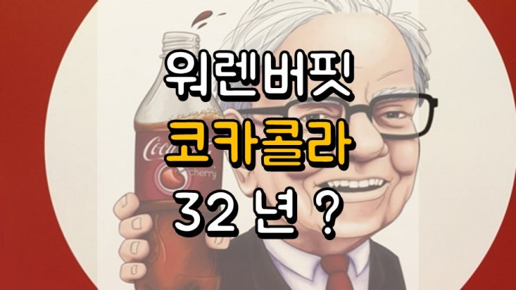  워렌 버핏이 코카콜라를 32 년간 계속 보유한 이유 - 코카콜라 주가 및 전망, KO