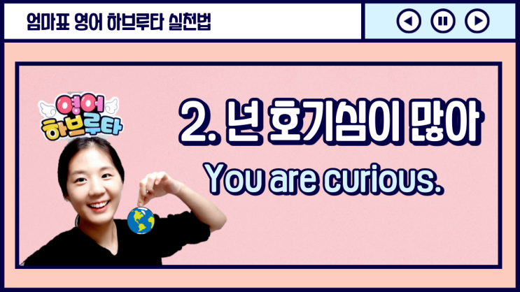 [엄마표 영어하브루타 수업] 2. 호기심 많은 아이