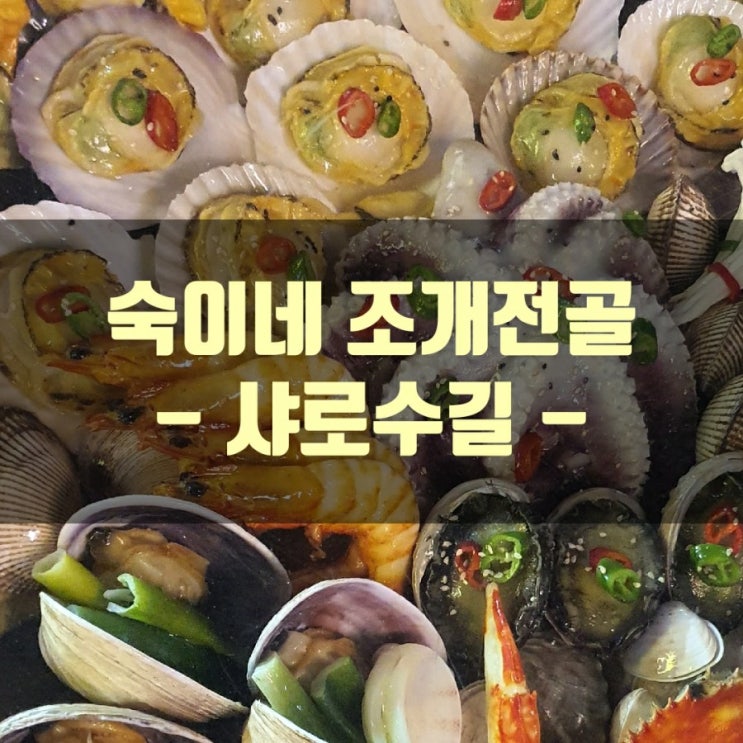  숙이네 조개전골 (샤로수길)
