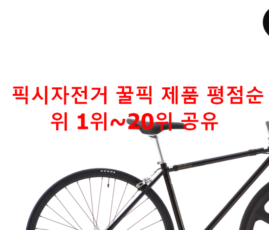 픽시자전거 꿀픽 제품 평점순위 1위~20위 공유 픽시자전거 꿀픽 제품 평점순위 1위~20위 공유