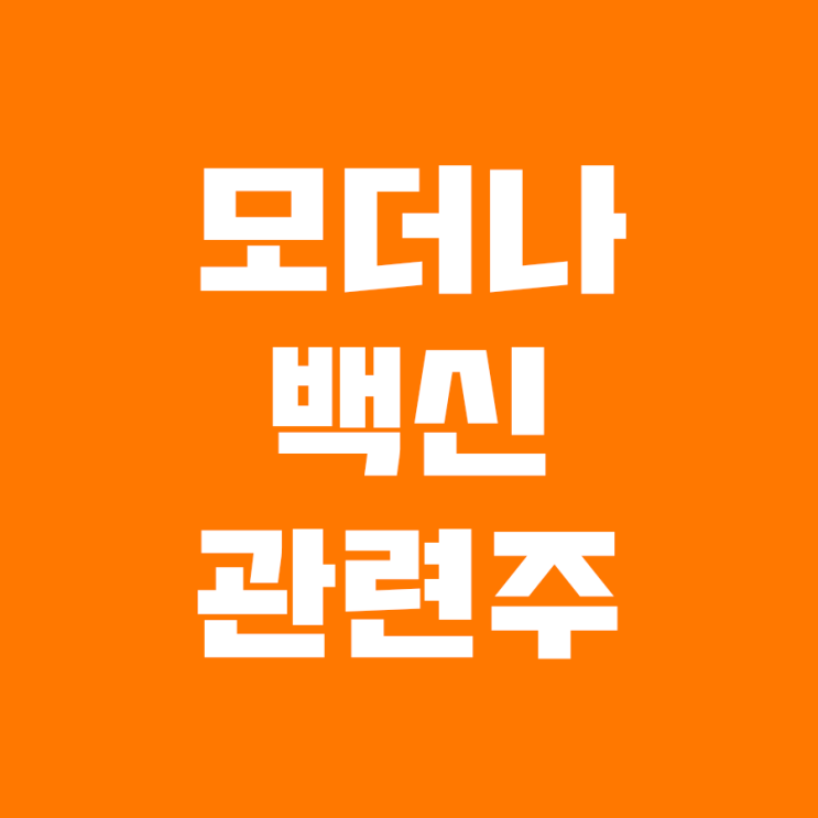  모더나 관련주(feat.모더나 백신)