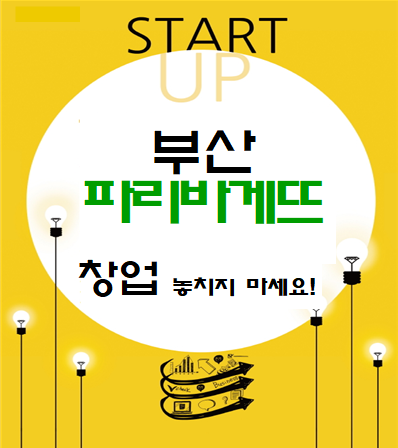  부산 파리바게트 창업 놓치지 마세요!