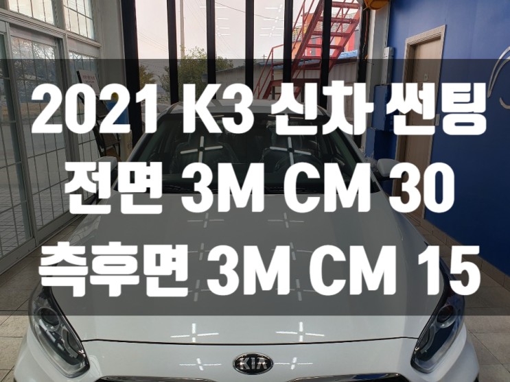 2021 K3 궁금한 신차 썬팅 가격!