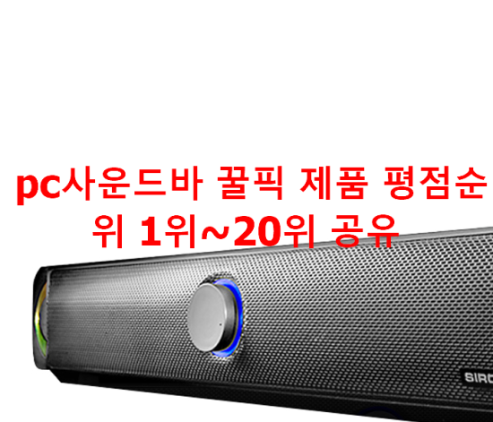 pc사운드바 꿀픽 제품 평점순위 1위~20위 공유 pc사운드바 꿀픽 제품 평점순위 1위~20위 공유
