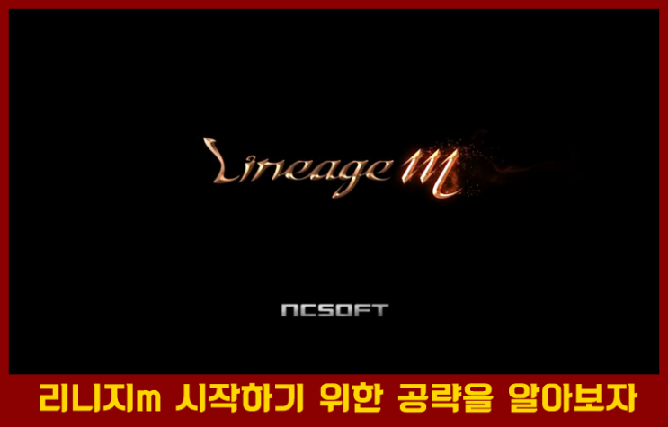  리니지M 초보분들을 위한 공략 모음