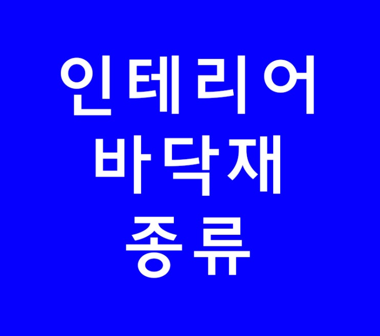 인테리어학원에서 안가르치는 인테리어바닥재종류 인테리어학원에서 안가르치는 인테리어바닥재종류
