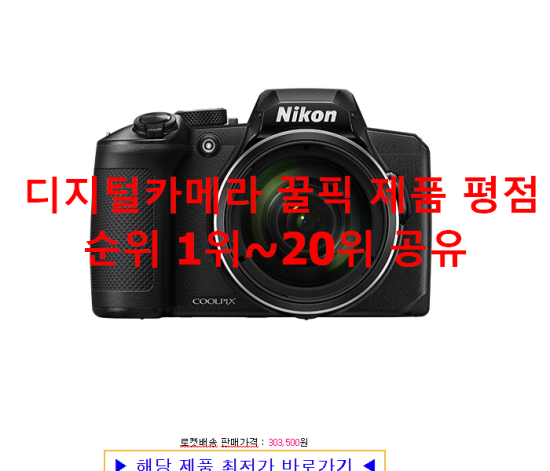  디지털카메라 꿀픽 제품 평점순위 1위~20위 공유