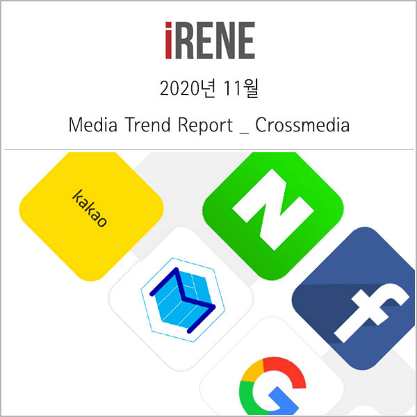  2020년 11월 Media Trend Report _ Crossmedia