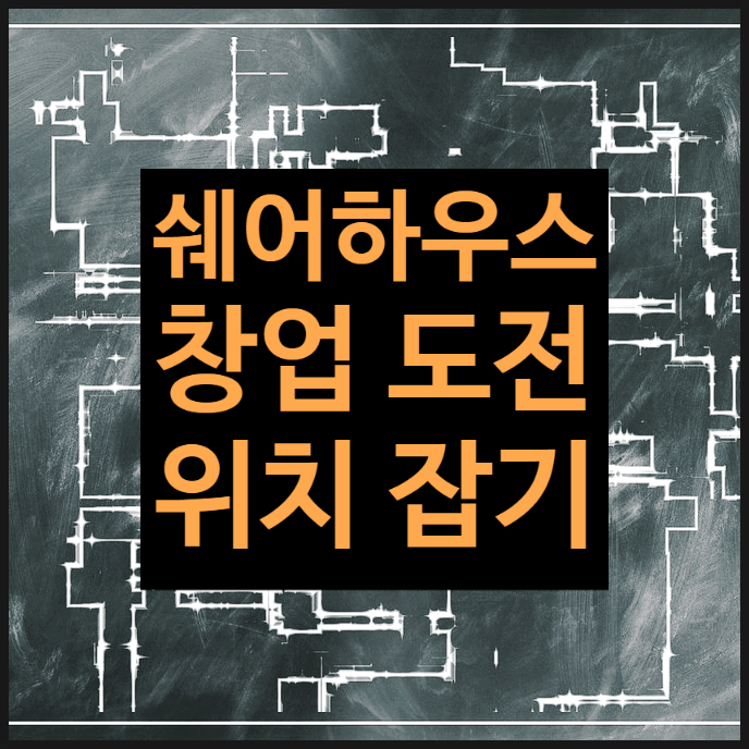  서울 쉐어하우스 창업 도전하기