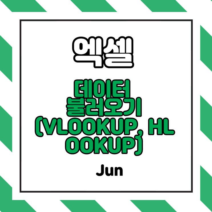  [엑셀실무] 엑셀 VLOOKUP함수 이용하여 엑셀 데이터 정리 하기!