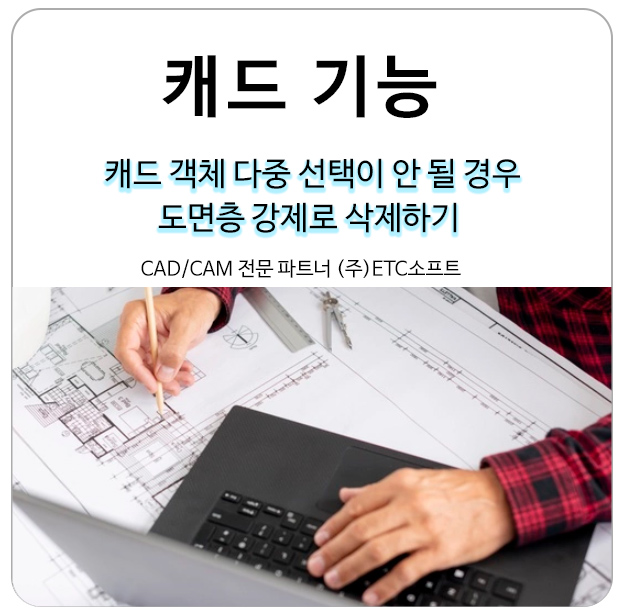  오토캐드, 지스타캐드에서 객체 다중 선택이 안될 때, 도면층 강제로 삭제하기