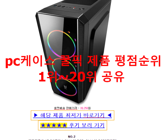 pc케이스 꿀픽 제품 평점순위 1위~20위 공유 pc케이스 꿀픽 제품 평점순위 1위~20위 공유