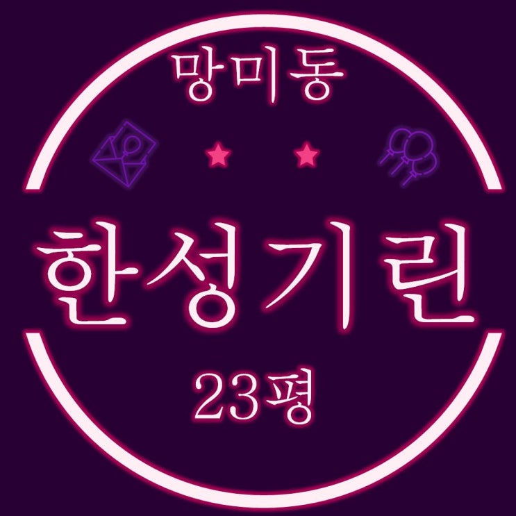  수영강변재개발 망미동 한성기린 아파트 23평 경매물건
