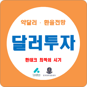  저금리시대 달러 투자 방법(환테크) / 달러 약세, 달러 환율전망 / $