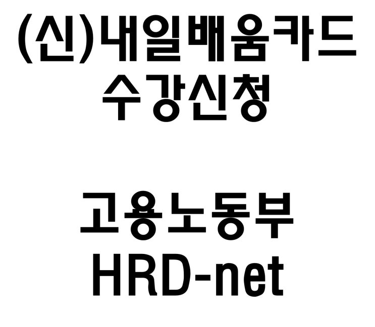  (신) 국민 내일배움카드 수강신청 고용노동부 HRD 사용법