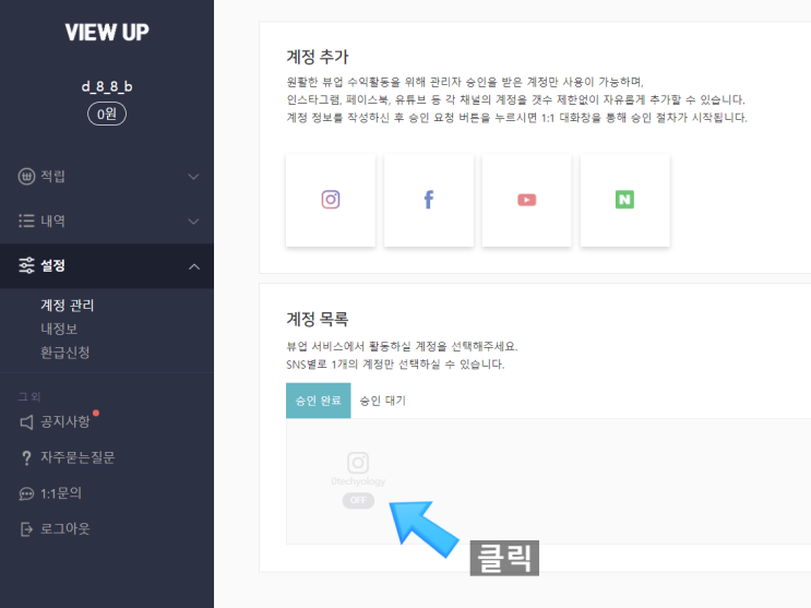  뷰업 - 적립 후기 (계정 ON, 환급계좌 등록)