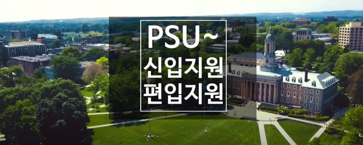  2020년 펜실베니아 주립 대학교 신입생.편입생 프로파일!
