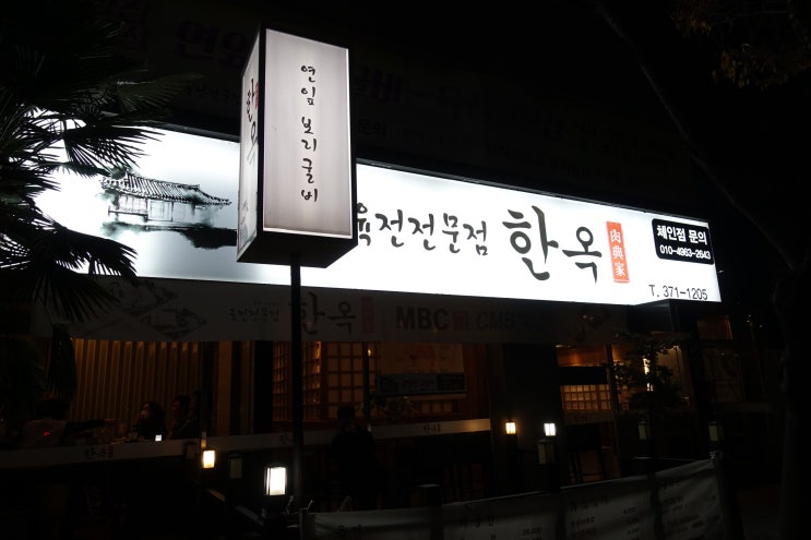  광주 상무지구 모임. 보리굴비도 맛있는"육전한옥"