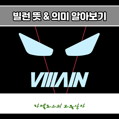  빌런 뜻 유래 & 신조어 의미