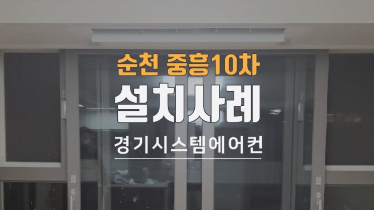  순천 중흥10차 가정용 시스템에어컨 공사