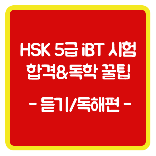 [新HSK 5급] iBT 시험 합격&나만의 독학 꿀팁-듣기/독해편