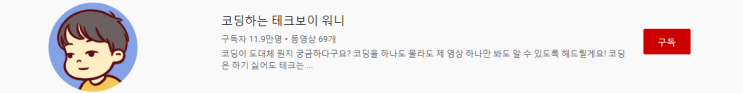  코딩 독학 시작- 파이썬 배워보자(코딩하는 테크보이 워니 유튜브 채널에서..)