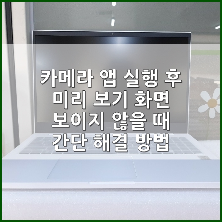 노트북 Windows 카메라 앱 실행 후 미리 보기 화면이 보이지 않을 때 노트북 Windows 카메라 앱 실행 후 미리 보기 화면이 보이지 않을 때