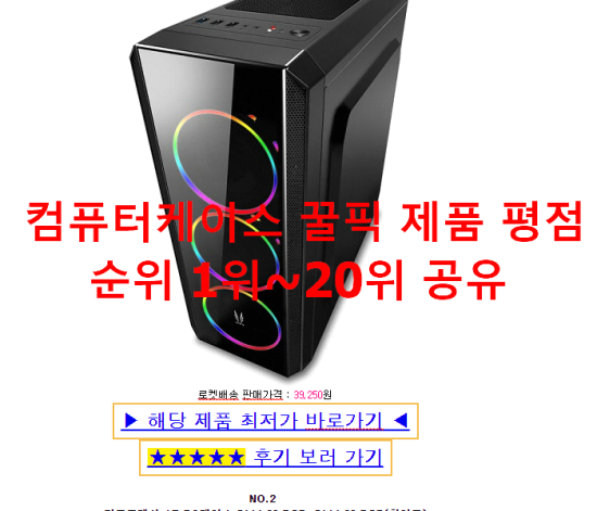 컴퓨터케이스 꿀픽 제품 평점순위 1위~20위 공유 컴퓨터케이스 꿀픽 제품 평점순위 1위~20위 공유