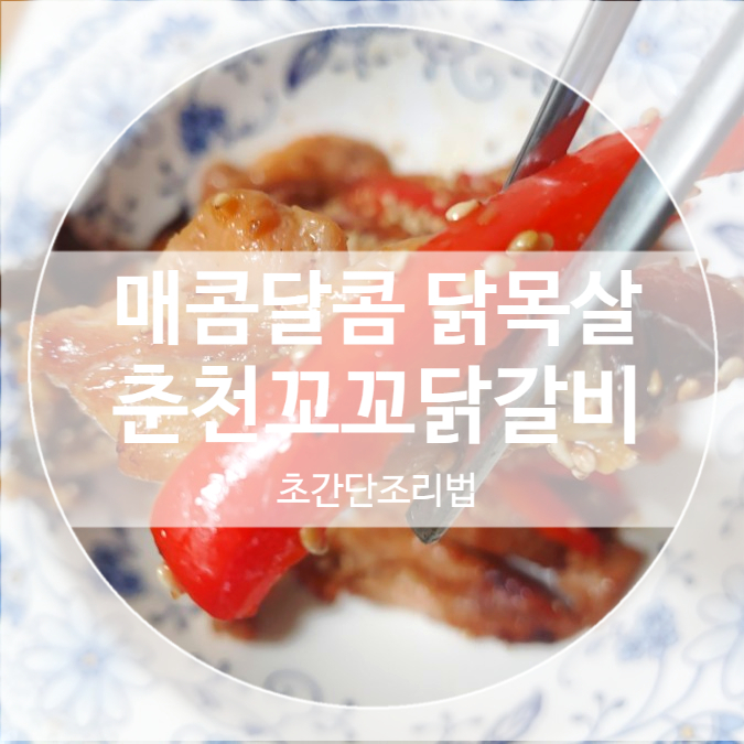 춘천꼬꼬닭갈비 매콤달콤 닭목살 초간단 메뉴 춘천꼬꼬닭갈비 매콤달콤 닭목살 초간단 메뉴
