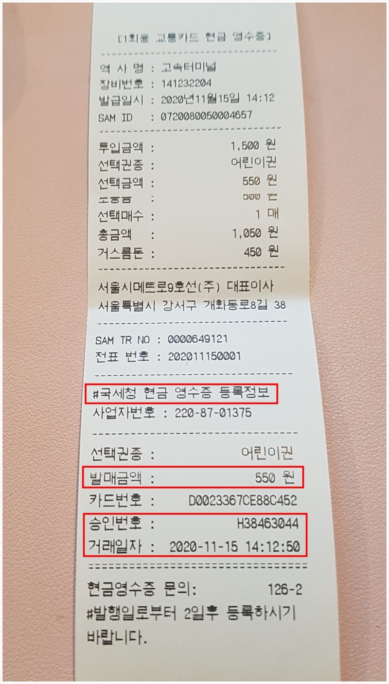 지하철 1회용 교통카드 현금영수증 받고 소득공제 하세요 : 네이버 블로그