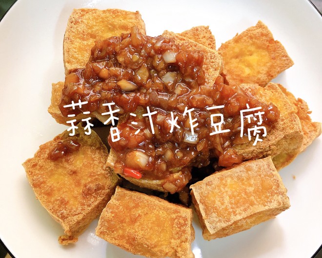 [중국 레시피] 짜떠푸(炸豆腐) -마늘소스 두부튀김