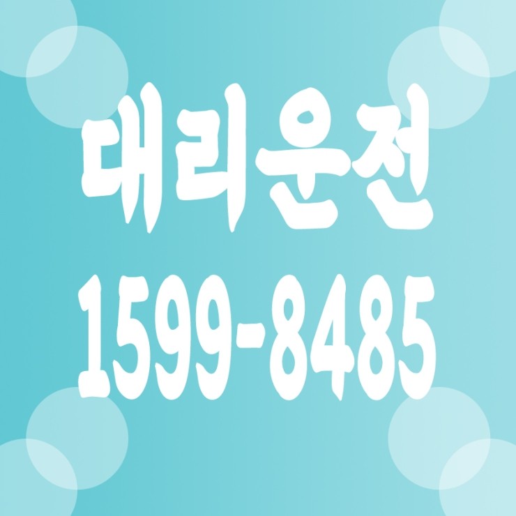  대리운전 비용문의,가격문의,요금문의 24시간 연중무휴 상담가능,복합결제,카드결제,계좌이체,후불결제 1599-8485