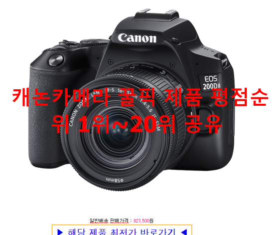 캐논카메라 꿀픽 제품 평점순위 1위~20위 공유 캐논카메라 꿀픽 제품 평점순위 1위~20위 공유