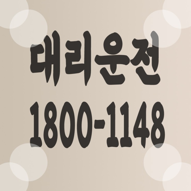  서울,경기,인천,대전,충남,충북,세종,수도권 대리운전 1800-1148 대리가격 대리비 대리요금 24시간 상담원 대기